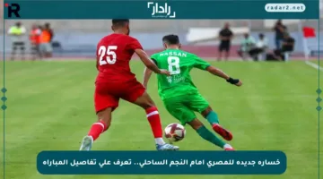 خسارة جديدة للمصري أمام النجم الساحلي.. تعرف على تفاصيل المباراة